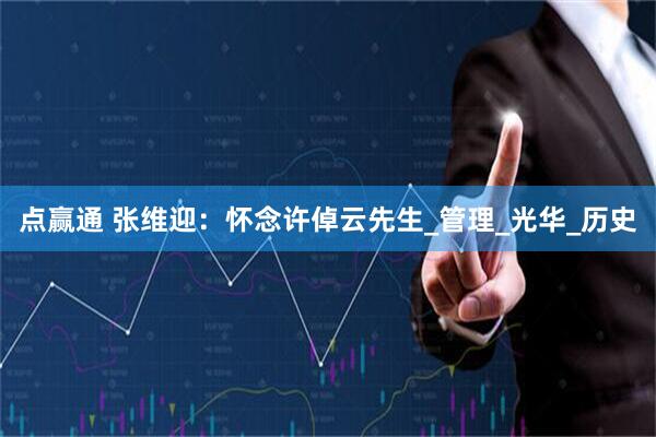 点赢通 张维迎：怀念许倬云先生_管理_光华_历史